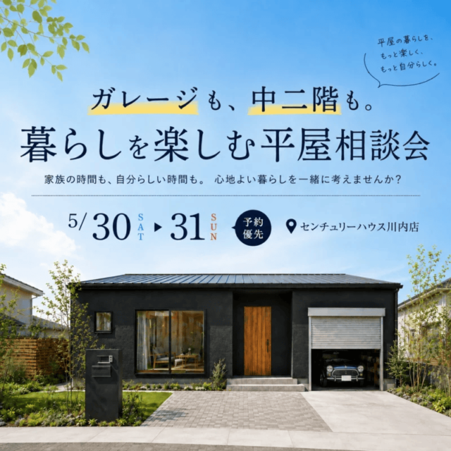 薩摩川内市東向田町でガレージも、中二階も。暮らしを楽しむ平屋相談会(2026/05/30〜2026/05/31) | センチュリーハウス