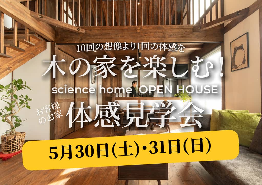 霧島市国分で隠し扉！？お客様のお家の完成見学会（2026/05/30〜2026/05/31） | 株式会社綿半林業の家