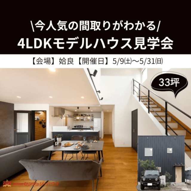姶良市西餅田で今人気の間取りが分かる！4ＬＤＫモデルハウス見学会（2026/05/14〜2026/05/19） | センチュリーハウス
