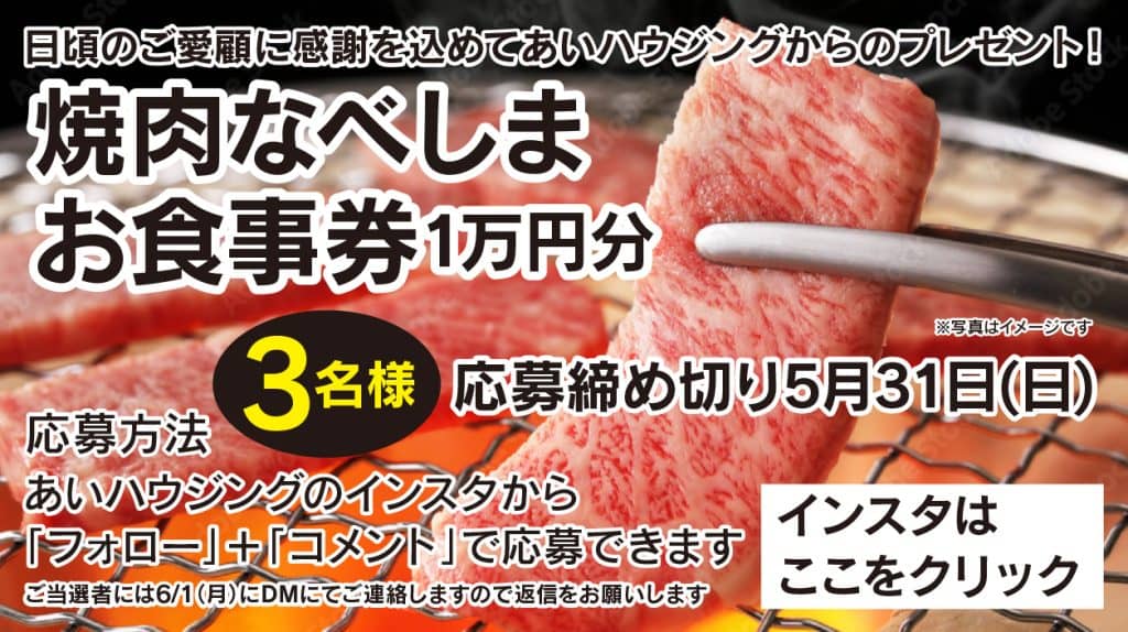 5月のプレゼント企画（2026/05/12〜2026/05/31） | あいハウジング
