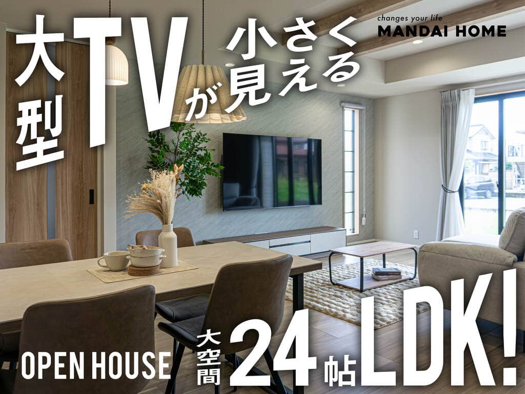 霧島市隼人町で75型テレビでも小さく見える大空間24帖ＬＤＫ！（2026/06/18〜2026/06/22） | オーリック建設
