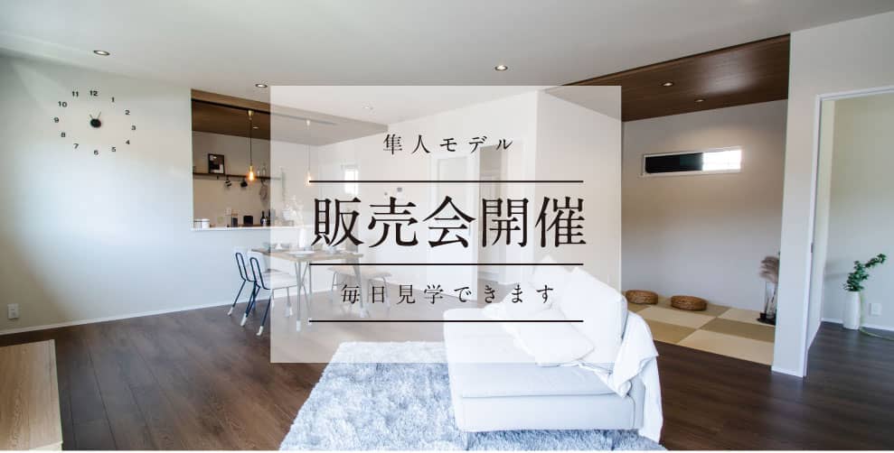 霧島市隼人町で隼人モデル販売会開催　毎日見学できます。（2026/08/26〜2026/08/30） | 田丸ハウス
