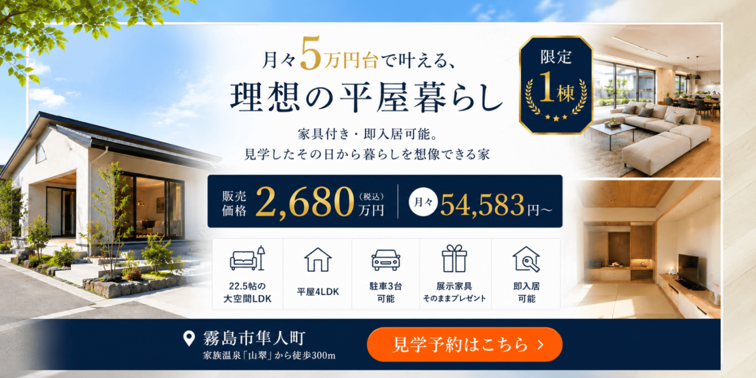 霧島市で最終分譲隼人モデル販売会開催中！（2026/07/24〜2026/07/28） | 田丸ハウス