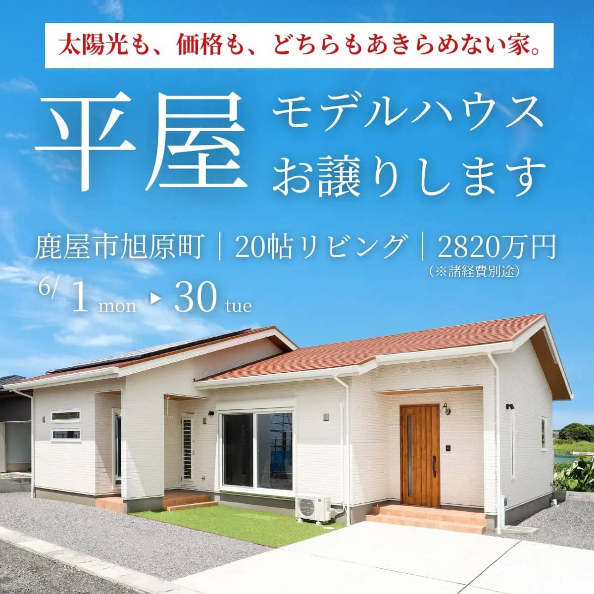 鹿屋市旭原町で高性能×この価格　モデルハウスお譲りします（2026/06/18〜2026/06/23） | センチュリーハウス