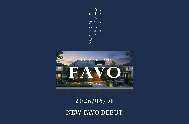 姶良・鹿屋でフルスペックに進化したＦＡＶＯでつくる生涯設計プラン相談会（2026/06/12〜2026/06/16） | Life plus home