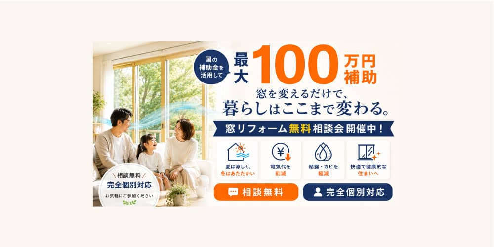 田丸天神ベースで窓リフォーム補助金相談会（2026/08/01） | 田丸ハウス