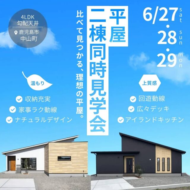 鹿児島市中山町で二棟同時見学会 比べて見つかる、理想の平屋(2026/06/27〜2026/06/29) | センチュリーハウス