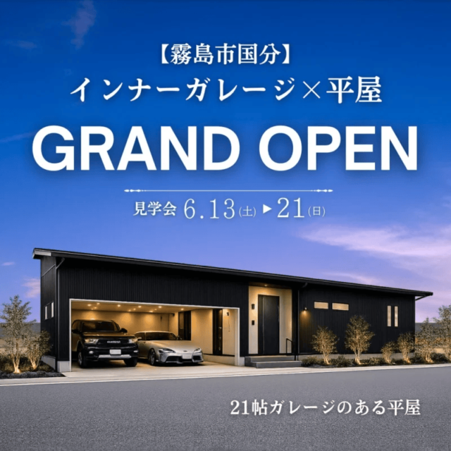 霧島市国分でインナーガレージ×平屋モデルハウスGRAND OPEN(2026/06/13〜2026/06/16) | センチュリーハウス
