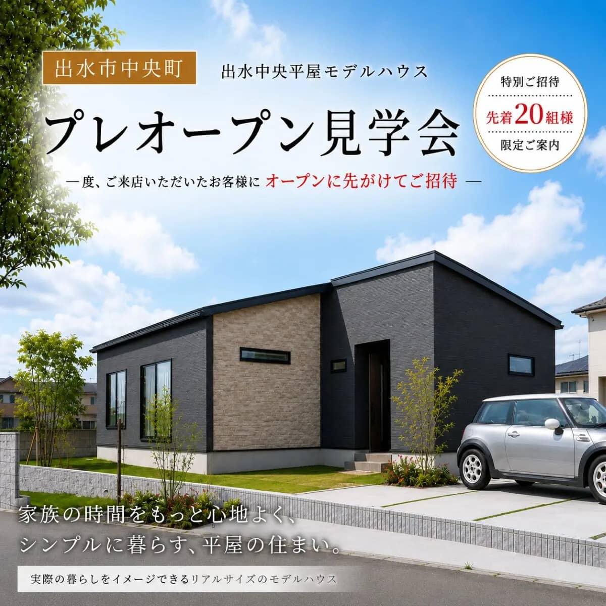 出水市中央町でご来場・資料請求いただいた方限定　4ＬＤＫ平屋モデルハウスプレオープン見学会（2026/07/04〜2026/07/05） | センチュリーハウス