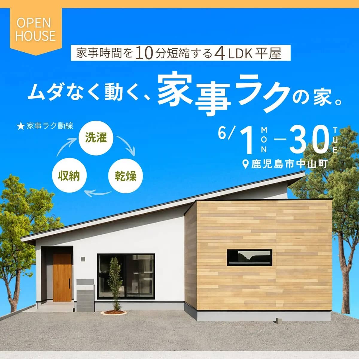 鹿児島市中山町で毎日の家事がラクにある、暮らしやすさを考えた平屋見学会（2026/06/25〜2026/06/30） | センチュリーハウス