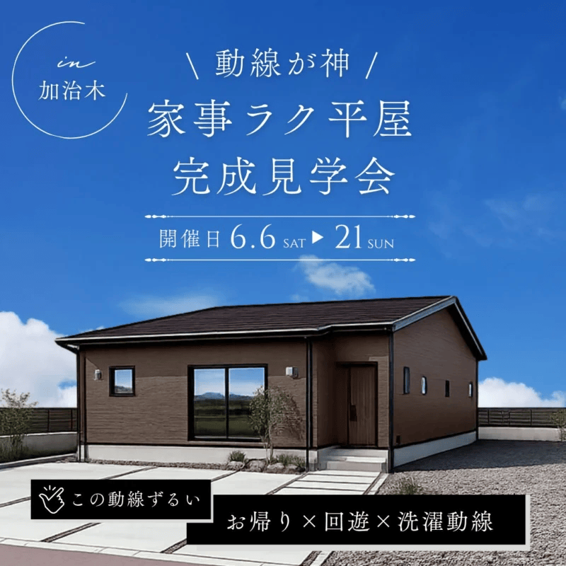 姶良市加治木町で家事ラク動線の平屋完成見学会（2026/06/13〜2026/06/16） | センチュリーハウス