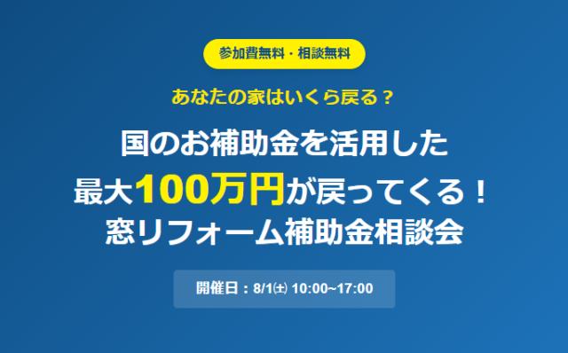 たまる天神ベースで窓リフォーム補助金相談会（2026/08/01） | 田丸ハウス