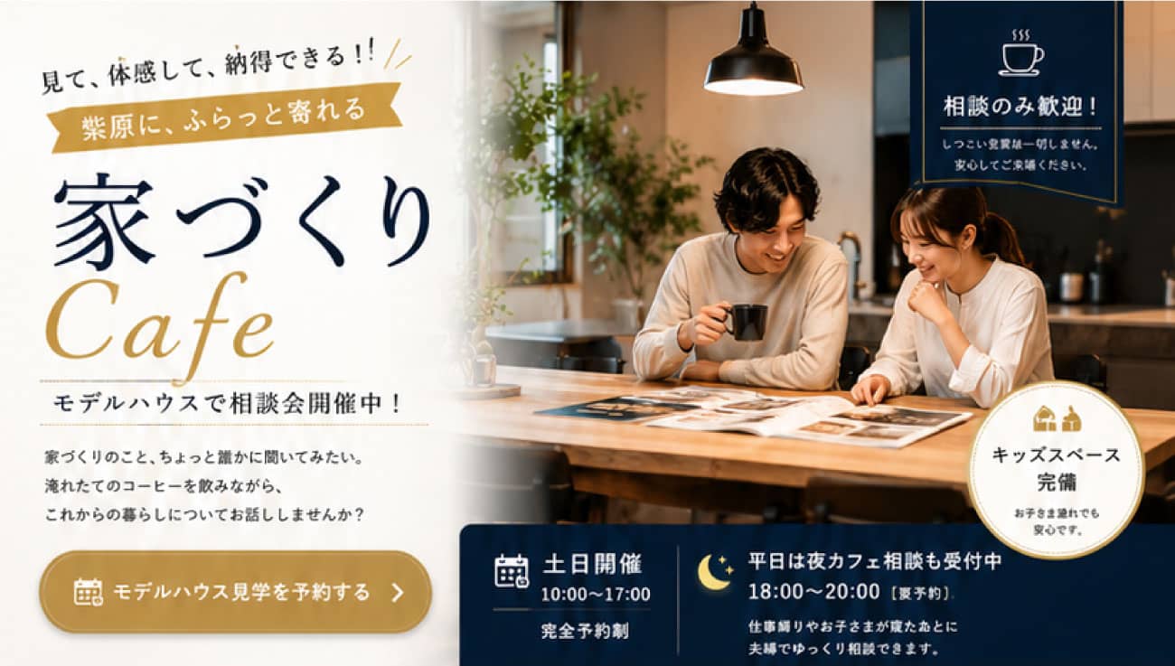 鹿児島市紫原で家づくりＣａｆｅオープン！（2026/07/24〜2026/07/28） | 田丸ハウス