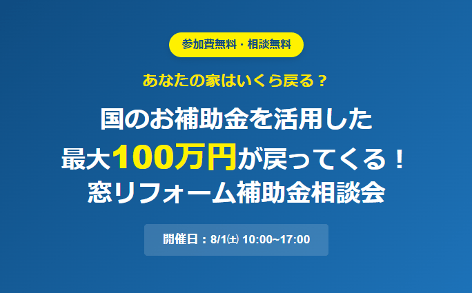 たまる天神ベースで窓リフォーム補助金相談会（2026/08/01） | 田丸ハウス