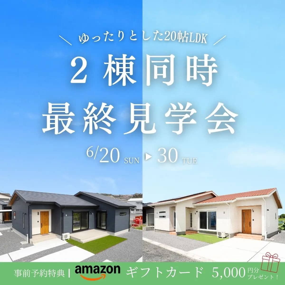鹿屋市西祓川町と旭原町で２棟同最終見学会（2026/06/22〜2026/06/23） | センチュリーハウス