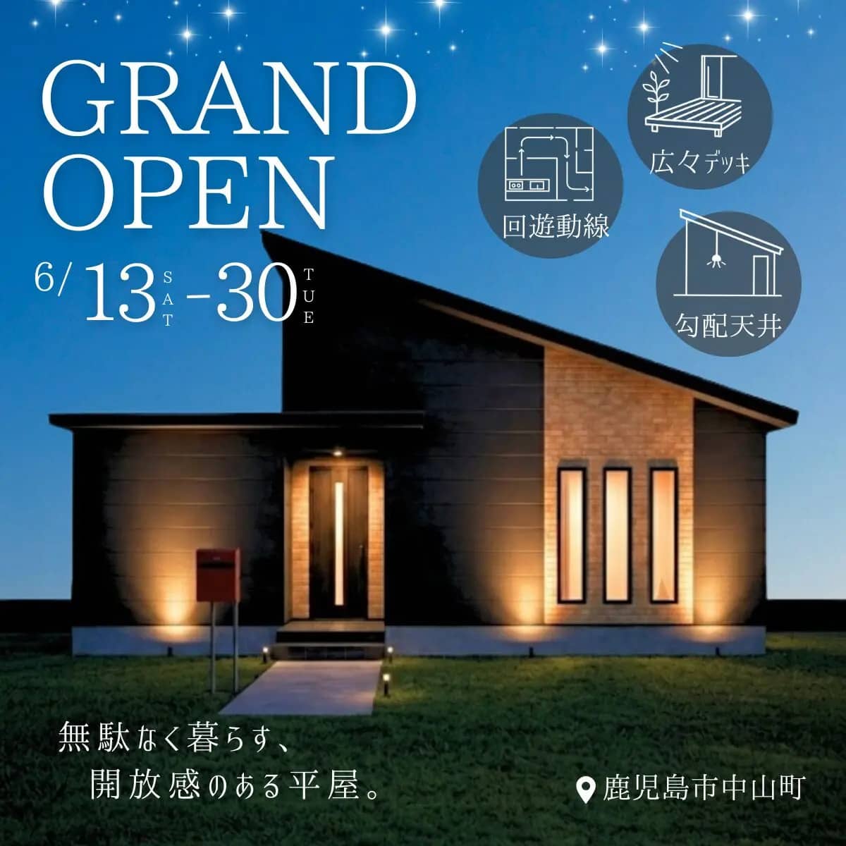 鹿児島市中山町で平屋モデルハウスグランドオープン！平家なのに、この開放感。（2026/06/25〜2026/06/30） | センチュリーハウス