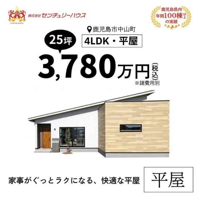 鹿児島市中山町で家事ラク!L型4LDK平屋モデルハウスをお譲りします!(2026/06/13〜2026/06/16) | センチュリーハウス