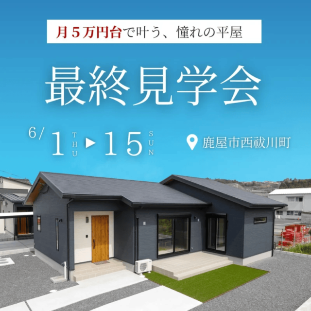 鹿屋市西祓川町でモデルハウス最終見学会(2026/06/13〜2026/06/15) | センチュリーハウス