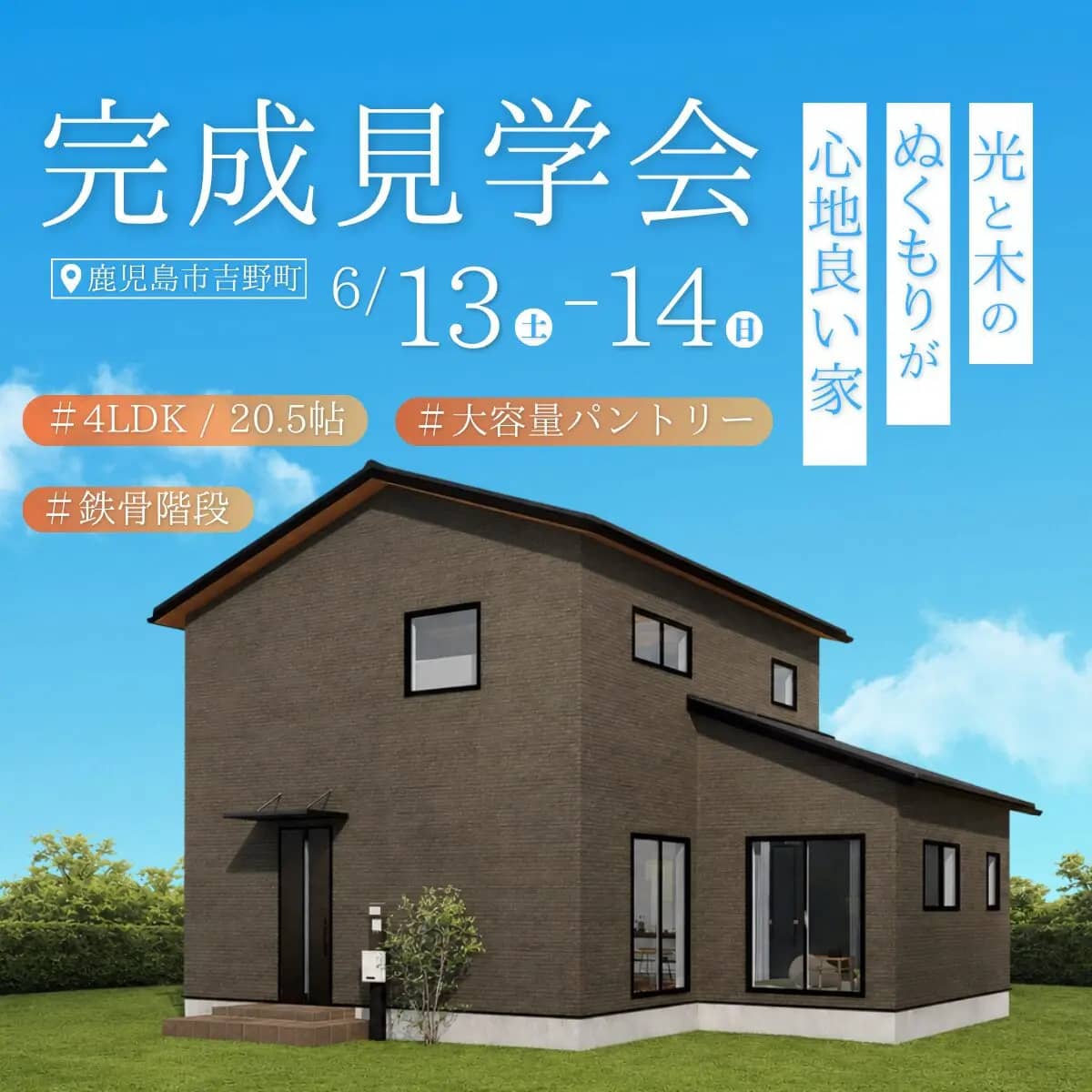 鹿児島市吉野町で光と木のぬくもりが心地いい家　完成見学会（2026/06/13〜2026/06/14） | センチュリーハウス