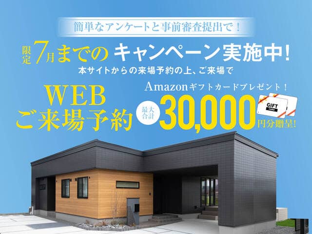 国分・姶良で限定7月までのWEB予約来場キャンペーン(2026/06/25〜2026/06/29) | オーリック建設