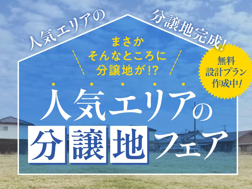 鹿屋市寿で人気エリア分譲地フェア（2026/06/18〜2026/06/22） | オーリック建設