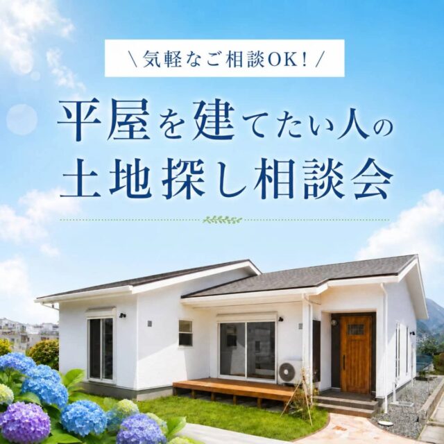 薩摩川内市東向田町で、薩摩川内市と出水市で家づくりを考え始めた方へ 平屋を建てたい人の土地探し相談会(2026/06/13〜2026/06/15) | センチュリーハウス