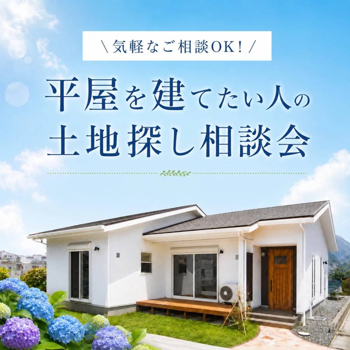 薩摩川内市東向田町で、薩摩川内市と出水市で家づくりを考え始めた方へ　平屋を建てたい人の土地探し相談会（2026/06/13〜2026/06/15） | センチュリーハウス