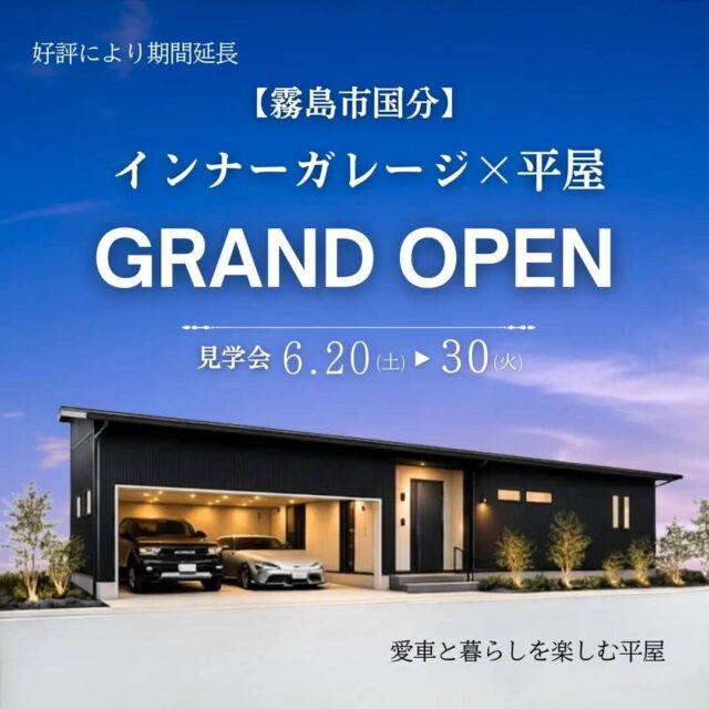霧島市国分でインナーガレージ×平屋ＧＲＡＮＤ ＯＰＥＮ（2026/06/22〜2026/06/23） | センチュリーハウス