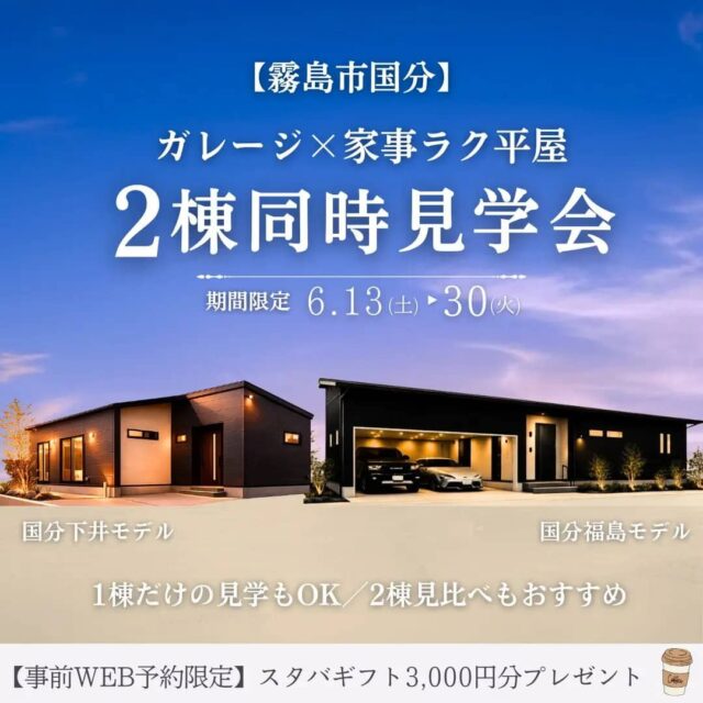 霧島市国分でガレージ×家事ラク平屋2棟同時見学会(2026/06/18〜2026/06/23) | センチュリーハウス