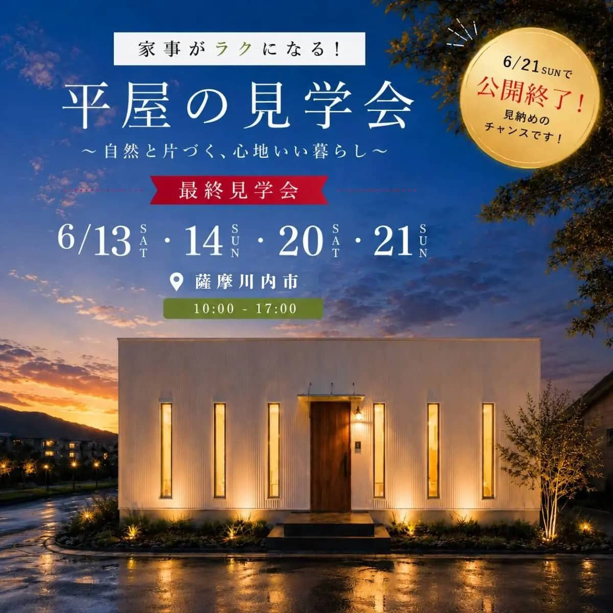 薩摩川内市中郷で自然と片付く、心地いい暮らし。家事ラク平屋最終見学会（2026/06/13〜2026/06/14） | センチュリーハウス