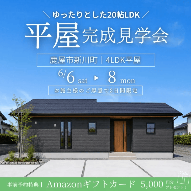 鹿屋市新川町でお施主様のご厚意により3日間限定　完成見学会（2026/06/06〜2026/06/08） | センチュリーハウス