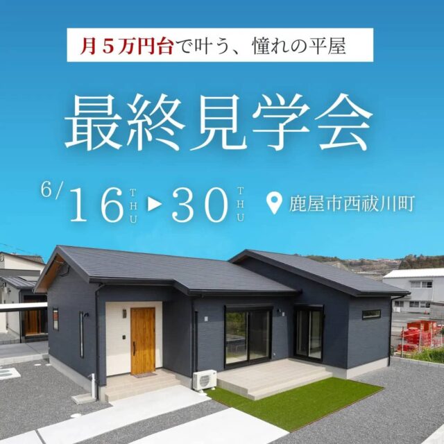 鹿屋市西祓川町でモデルハウス最終見学会（2026/06/22〜2026/06/23） | センチュリーハウス