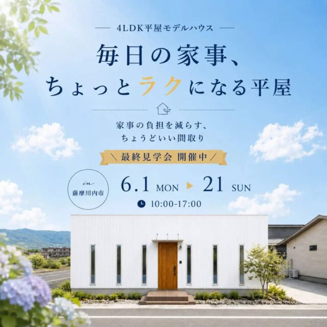 薩摩川内市中郷で家事ラクを体感できる平家モデルハウス(2026/06/13〜2026/06/16) | センチュリーハウス