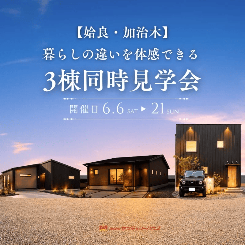 姶良・加治木で【期間限定】3つの暮らしが一度に体感できる　3棟同時見学会（2026/06/18〜2026/06/21） | センチュリーハウス