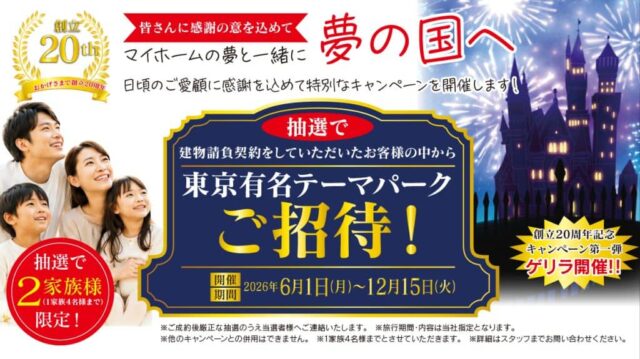創立20周年記念キャンペーン第1弾(2026/06/01〜2026/12/15) | あいハウジング