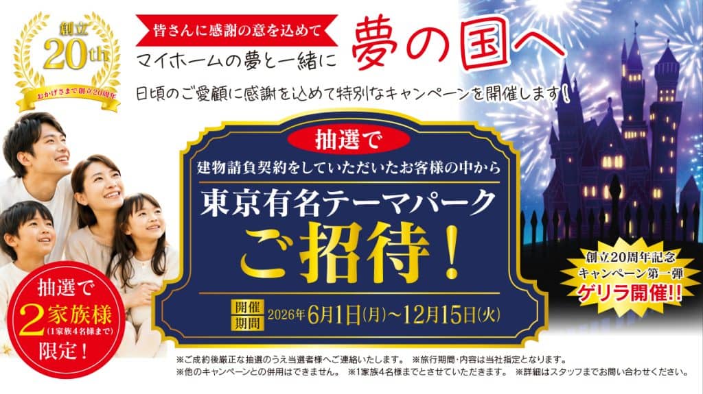 創立20周年記念キャンペーン第1弾（2026/06/01〜2026/12/15） | あいハウジング