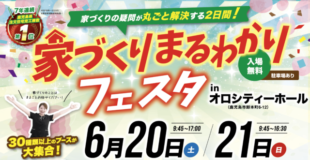 鹿児島市卸本町で家づくりまるわかりフェスタｉｎオロシティーホール（2026/06/20〜2026/06/21） | 七呂建設