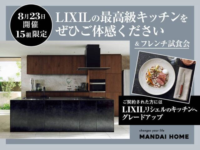 鹿児島市東開町で最高級キッチン リシェルで作るフレンチ試食会(2026/08/23) | オーリック建設