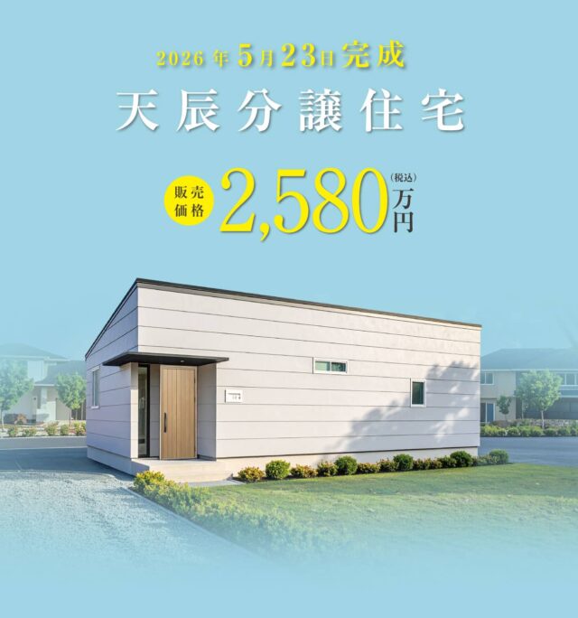 薩摩川内市で天辰分譲住宅オープン毎日見学できます（2026/07/17〜2026/07/21） | 田丸ハウス