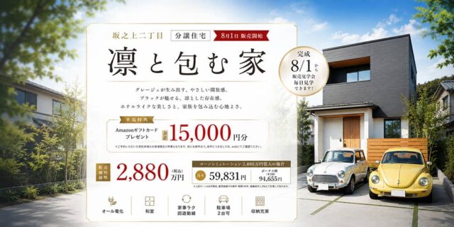 鹿児島市坂之上で坂之上分譲住宅 販売開始(2026/08/01〜2026/08/02) | 田丸ハウス