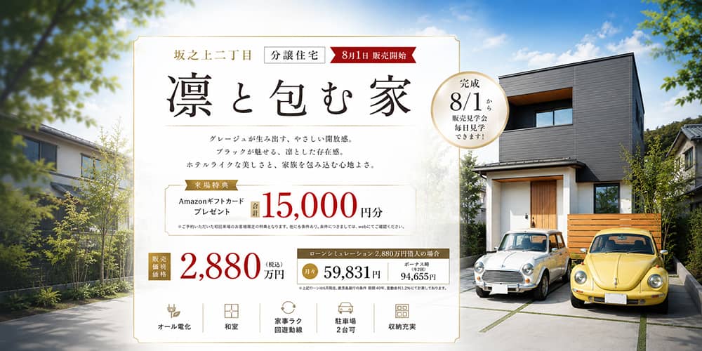 鹿児島市坂之上で坂之上分譲住宅　販売開始（2026/09/02〜2026/09/06） | 田丸ハウス