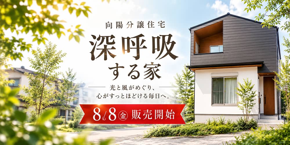 鹿児島市向陽で向陽分譲住宅完成！販売見学会開催！（2026/08/26〜2026/08/30） | 田丸ハウス