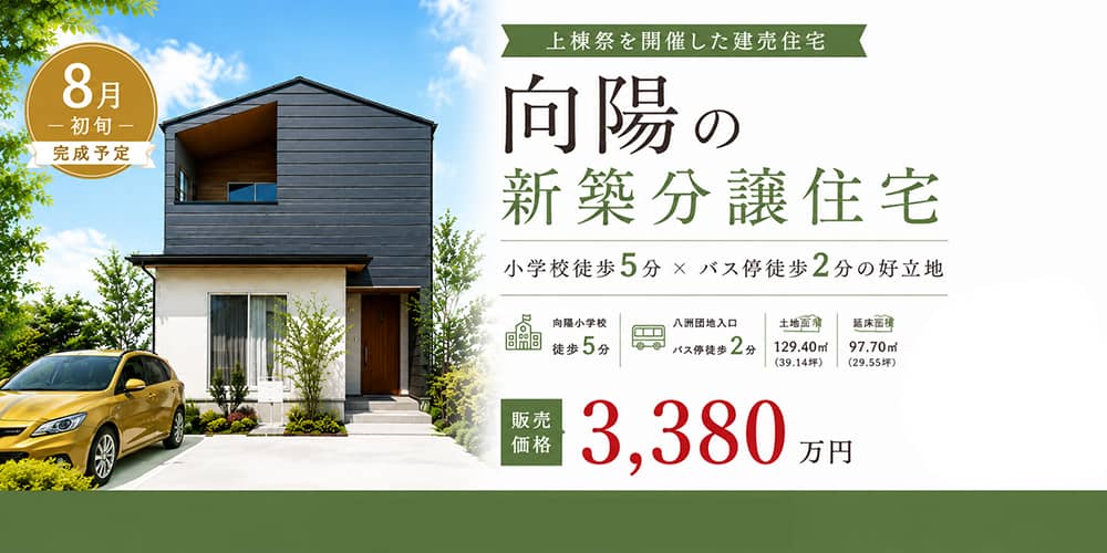 鹿児島市で向陽分譲住宅　先行案内（2026/07/10〜2026/07/14） | 田丸ハウス