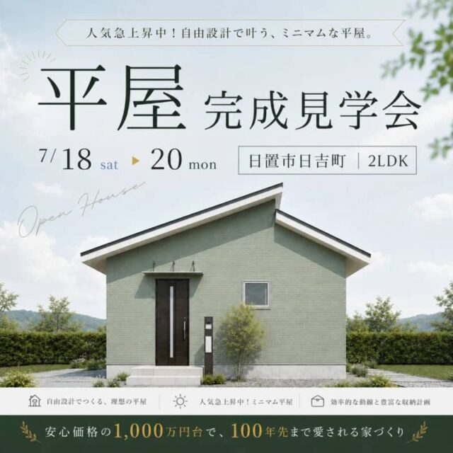 日置市日吉で自由設計で叶うミニマムな平屋（2026/07/18〜2026/07/20） | センチュリーハウス