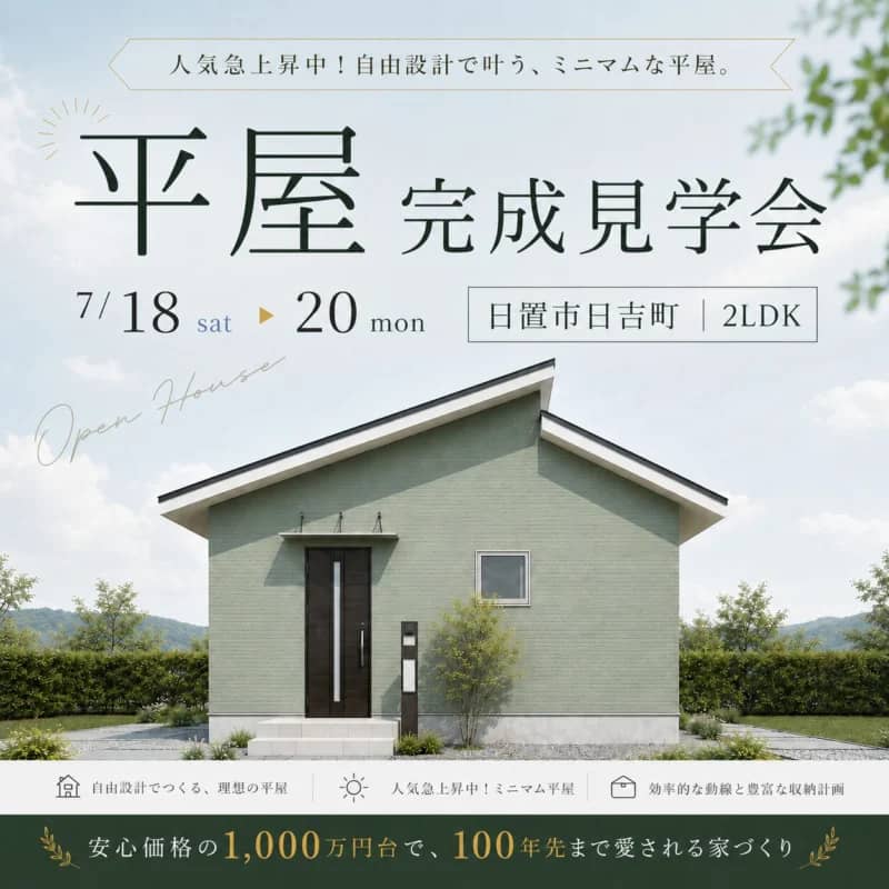 日置市日吉で自由設計で叶うミニマムな平屋（2026/07/18〜2026/07/20） | センチュリーハウス