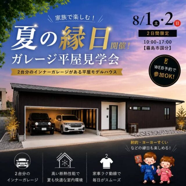 霧島市国分で家族で楽しむ夏の緑日&ガレージ平屋見学会(2026/08/01〜2026/08/02) | センチュリーハウス