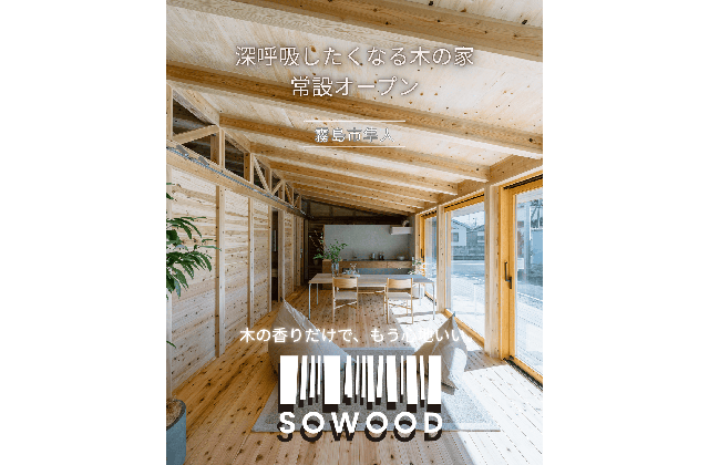 霧島市隼人町でＳＯＷＯＯＤモデルハウス（2026/07/10〜2026/07/14） | Life plus home