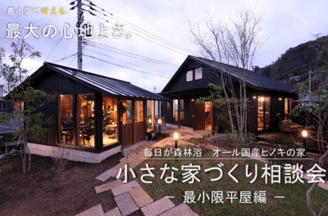 鹿児島市城山町で小さな家づくり相談会　最小限平屋編（2026/07/11〜2026/07/12） | 株式会社綿半林業