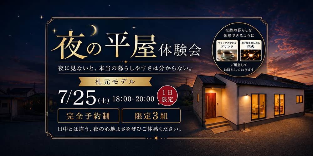 鹿屋市笠之原で夜の平屋体験会　札元モデルで開催！（2026/07/25） | 田丸ハウス