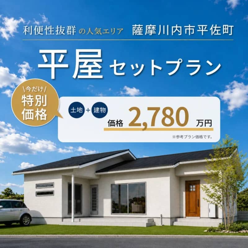 薩摩川内市平佐町で土地も建物もまとめて安心。2,780万円からの平屋ライフ。平屋セットプラン先行案内会（2026/07/30〜2026/07/31） | センチュリーハウス